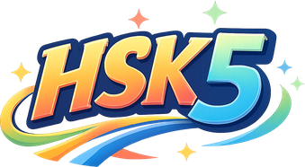 hsk5